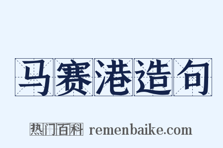 马赛港造句是什么意思的图片